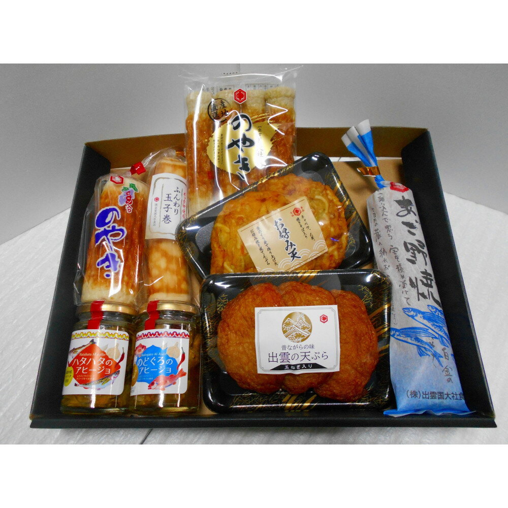 【ふるさと納税】人気練り物アヒージョセット | 人気練り物 アヒージョセット 詰合せ あごのやき 飛魚 天婦羅 天ぷら アヒージョ ハタハタ 魚 すり身 すりみ お取り寄せ グルメ 食べ比べ おすすめ 島根県 出雲市