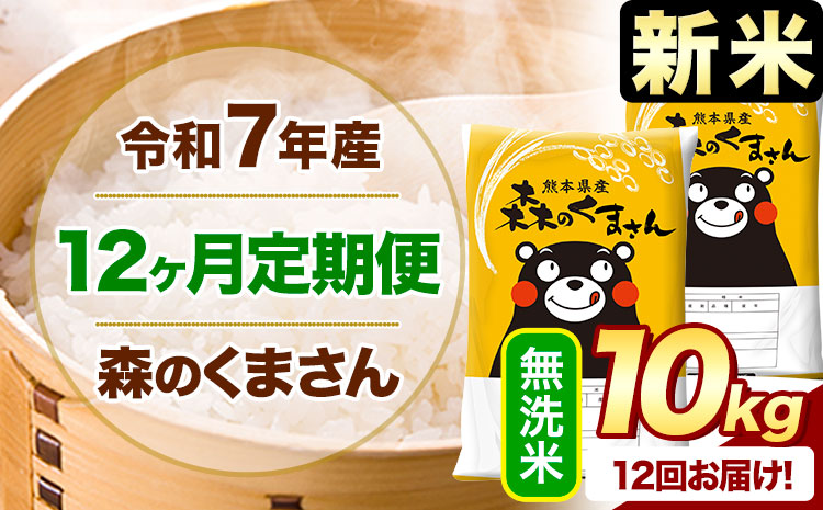 【12ヶ月定期便】新米 令和7年産 無洗米 森のくまさん 10kg 5kg×2袋 《お申込み翌月から出荷》 熊本県産 無洗米 精米 米 こめ コメ お米 kome---mifune_lcl_1089_mo12---