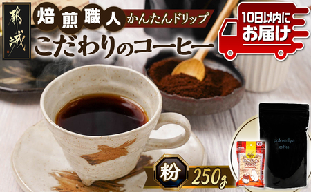 焙煎職人こだわりのコーヒー【粉】250g 小分けパック(ジッパー・バルブ付) 中深煎り≪かんたんドリップ30枚付≫≪みやこんじょ特急便≫_LB-3301-Q_(都城市) コーヒー粉 250g×1パック 少量パック ドリップ ジッパー・バルブ付き 保存に便利 中挽き ポスト投函 珈琲