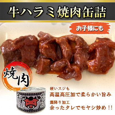 
牛ハラミ焼肉缶詰　24缶【1154260】
