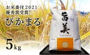 【ふるさと納税】 米 5kg 「 お米番付2021 」 優秀賞 受賞 お米 白米 精米 無農薬 有機栽培 有機 5キロ 京都 向日市 ぴかまる 五十棲