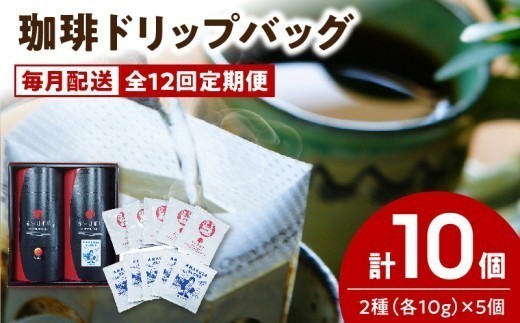 
                  S025-T03_【全12回珈琲毎月定期便】自家焙煎した赤い月珈琲ドリップバッグ10個セット　計1,200g
                