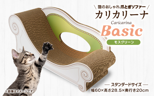 猫のおしゃれ爪とぎソファー「カリカリーナ Basic」モスグリーン　スタンダードサイズ　1点_猫 爪とぎ ソファ カリカリーナ おしゃれ ペット用品 人気 おすすめ 贈答 ギフト プレゼント【1512592】