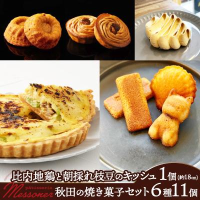 ふるさと納税 大館市 比内地鶏と枝豆のキッシュ&amp;焼き菓子セット