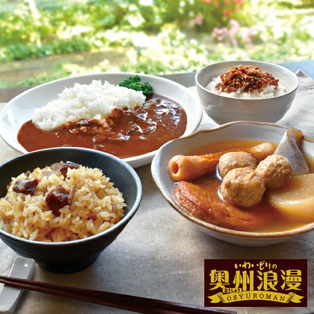 【ふるさと納税】【オヤマ】いわいどりの奥州浪漫 チキンカレー 特製 おでん ソフト ふりかけ 炊き込みご飯の素 詰合せ セット とり肉 岩手県産 一関市 肉 料理 国産 惣菜 おでん カレー ふりかけ 炊き込みご飯 おかず お弁当 美味しい 簡単調理 主婦の味方 奥州いわい