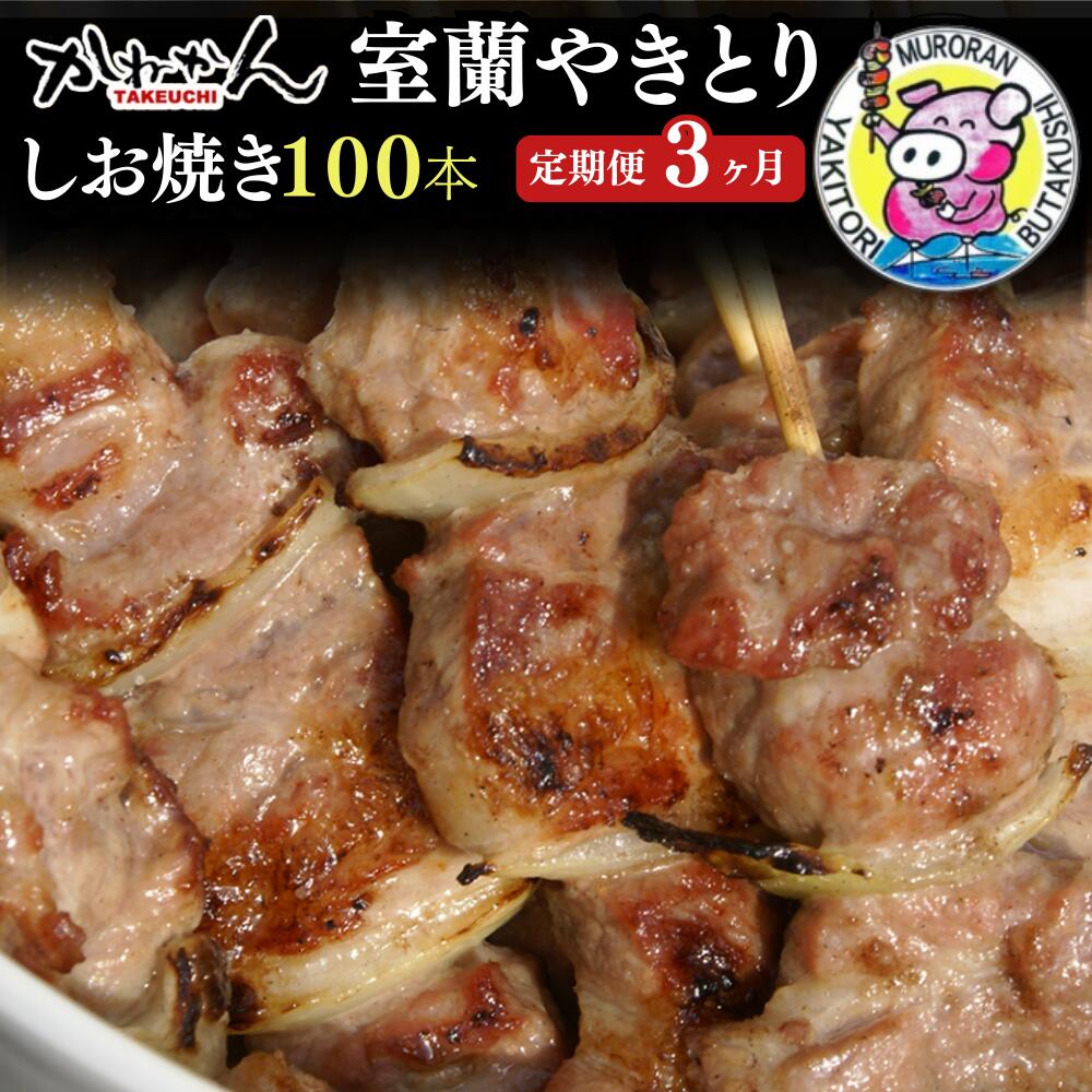 【ふるさと納税】3ヵ月 定期便 室蘭やきとり しお焼き 100本 焼き鳥 【ふるさと納税 人気 おすすめ ランキング 定期便 室蘭 やきとり しお焼き 100本 焼き鳥 串焼き 鶏肉 豚肉 肩ロース 肉 塩 串 おつまみ 酒 醤油 セット 大容量 詰合せ 北海道 室蘭市 送料無料】 MROA013