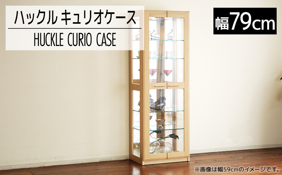 
                  【開梱・設置】ハックル キュリオケース79cm ナチュラル　AL178
                
