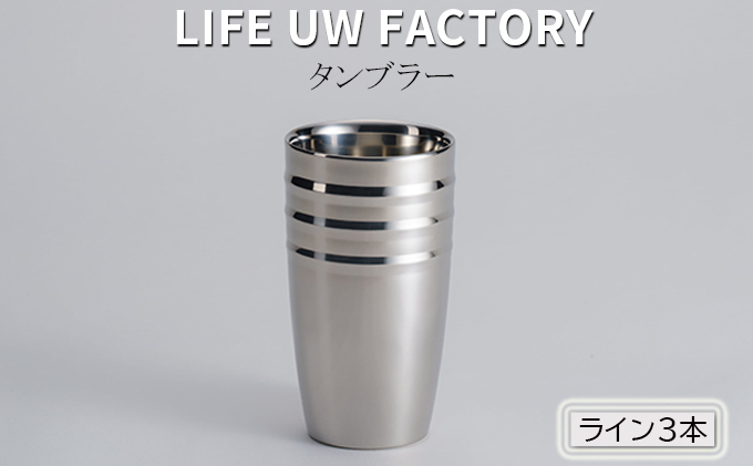 LIFE UW FACTORY タンブラー（ライン3本）光沢のあるミラー