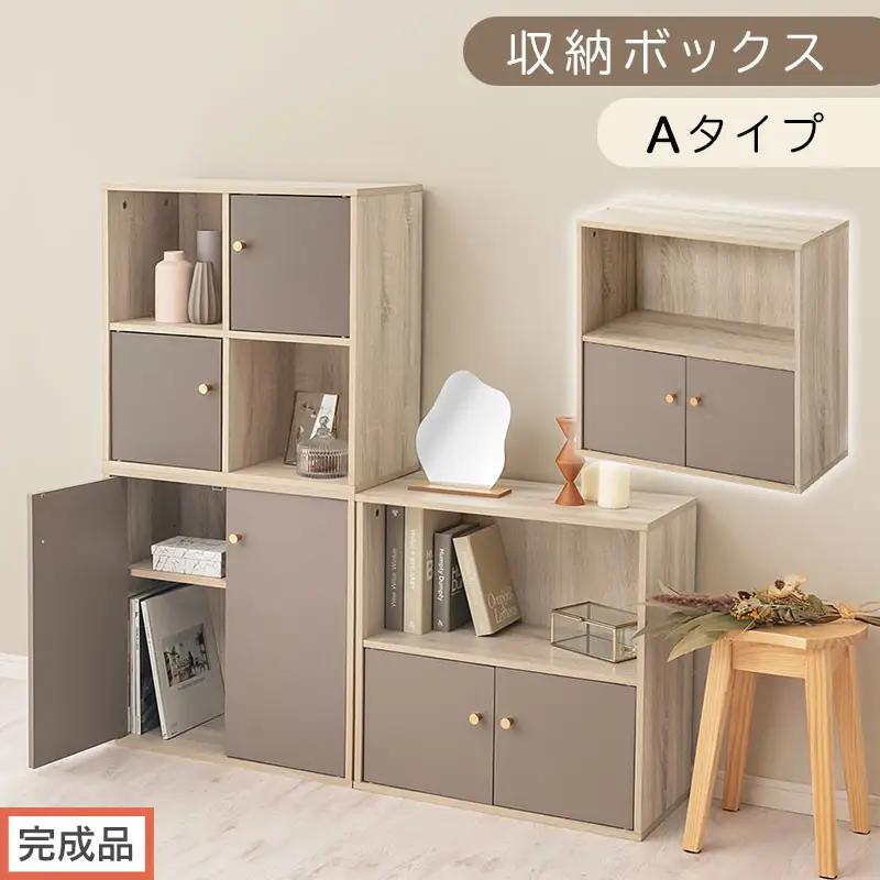 【完成品でお届け】収納ボックス〔Aタイプ〕（グレージュ）カラーボックス 扉付き 2段 木製 キューブボックス キューブラック 木製ラック オープンラック 北欧 収納ボックス ユニットボックス ディスプ