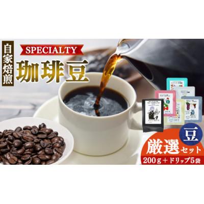 ふるさと納税 平群町 厳選珈琲 200g1種+ドリップ5パック入り