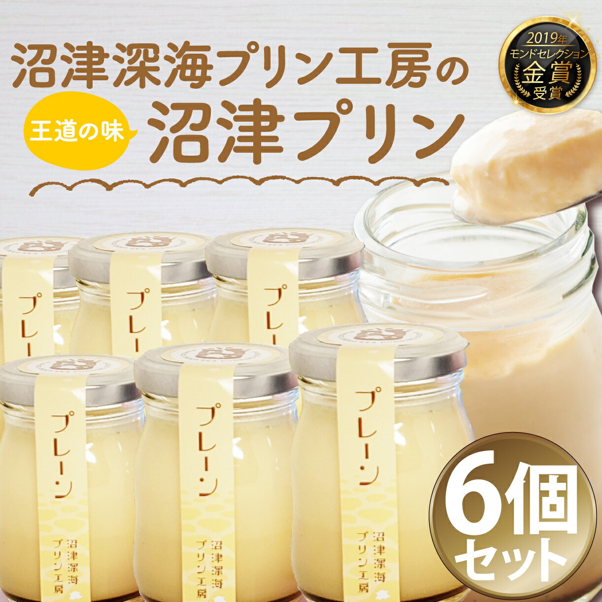 【ふるさと納税】 沼津深海プリン工房 沼津プリン プレーン 6個セット スイーツ デザート お中元 贈答用 ギフト用 濃厚 なめらか カスタード 卵 ミルク 洋菓子 手作り 高級 プレゼント 誕生日 記念日 お取り寄せ 人気 絶品 おやつ 沼津 静岡