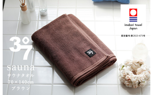 （今治タオルブランド認定品）BATHLIER 37 サウナタオル（70×140cm）2枚セット ブラウン【I003380BT2BR】