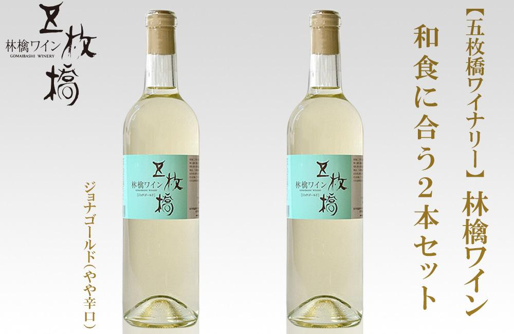 
                  林檎ワイン ジョナゴールド 和食に合う 2本セット 五枚橋ワイナリー りんご リンゴ ワイン お酒 果実酒 フルーツワイン アルコール 国産 岩手りんご 盛岡りんご ギフト プレゼント 贈り物 岩手県 盛岡市 東北 岩手 盛岡 株式会社 川徳
                