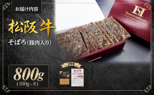 SS-60　松阪牛のまかないそぼろ　800ｇ