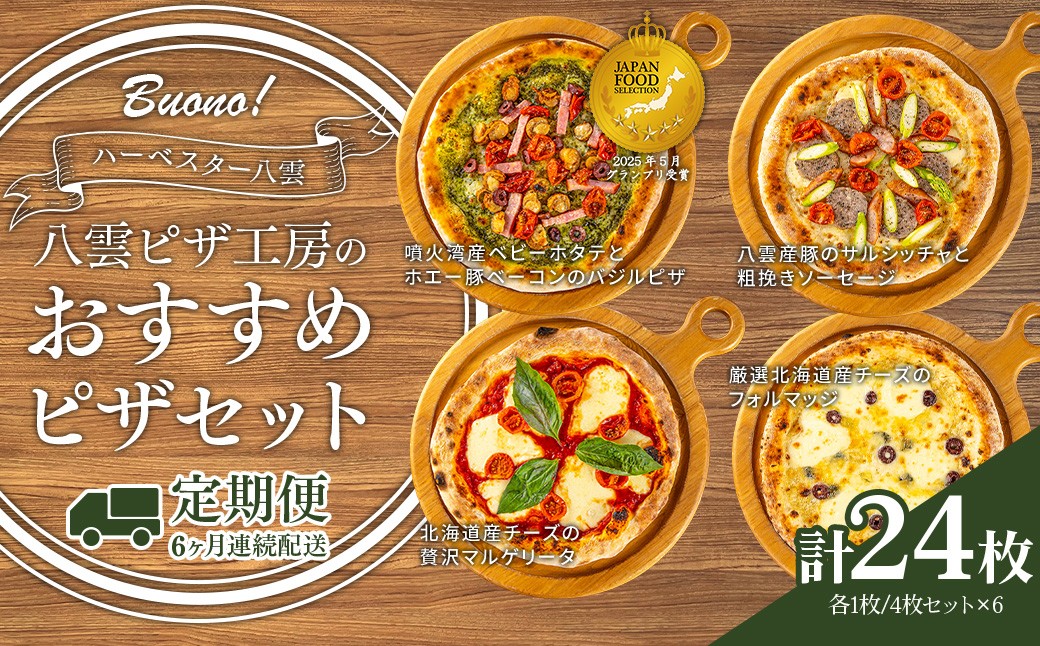 
                  【定期便6ヶ月】ハーベスター八雲 八雲ピザ工房のおすすめピザ　4枚セット
                