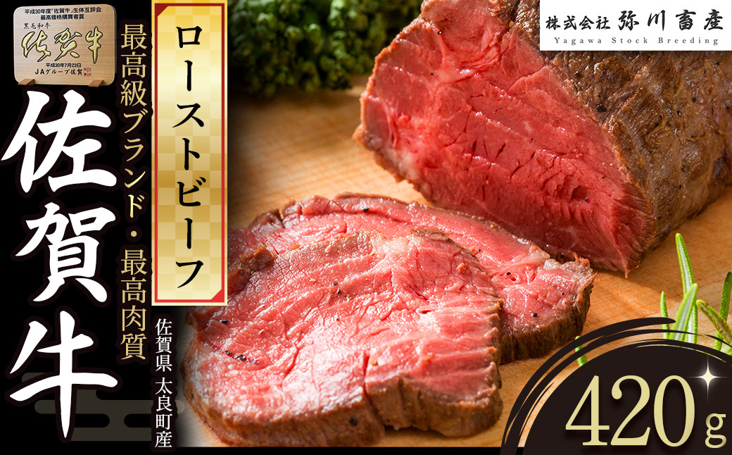 
            O151 佐賀牛 ローストビーフ 420g | ブロック 国産牛 和牛 ブランド牛 佐賀牛 牛肉 肉 高級 人気 おすすめ ギフト 贈答 佐賀県 太良町
          