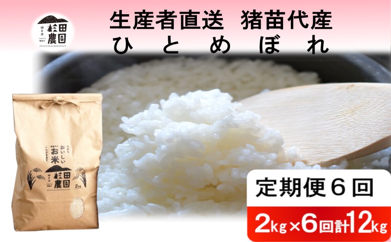 【定期便 6回】【令和7年度産 新米予約】 米 ひとめぼれ 12kg(2kg×6回) 白米 精米 ※2025年11月下旬頃より順次発送予定 ※沖縄・離島への配送不可
