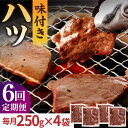 【ふるさと納税】【全6回定期便】【塩だれ】厳選 九州産和牛 ホルモン ハツ 1キロ（250g×4袋） 長与町/岩永ホルモン [EAX098] 国産肉 ホルモン ほるもん ハツ 小分け 味付き 冷凍 焼肉 焼き肉 和牛