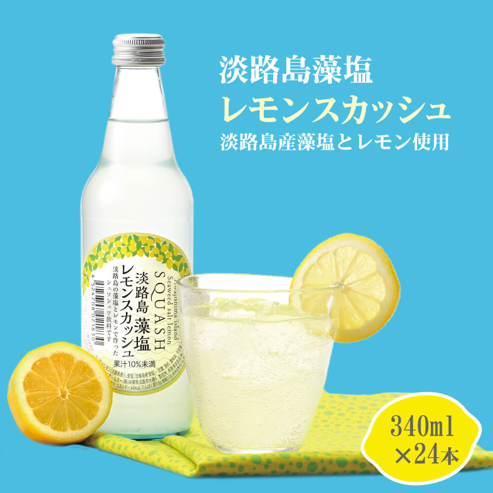 【ふるさと納税】淡路島 藻塩レモンスカッシュ 340ml×24本　炭酸飲料 ご当地サイダー