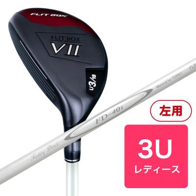 ふるさと納税 東大阪市 [3U][レディースシャフト][左利き女性用]FLIT-BOX7 ユーティリティ 1本