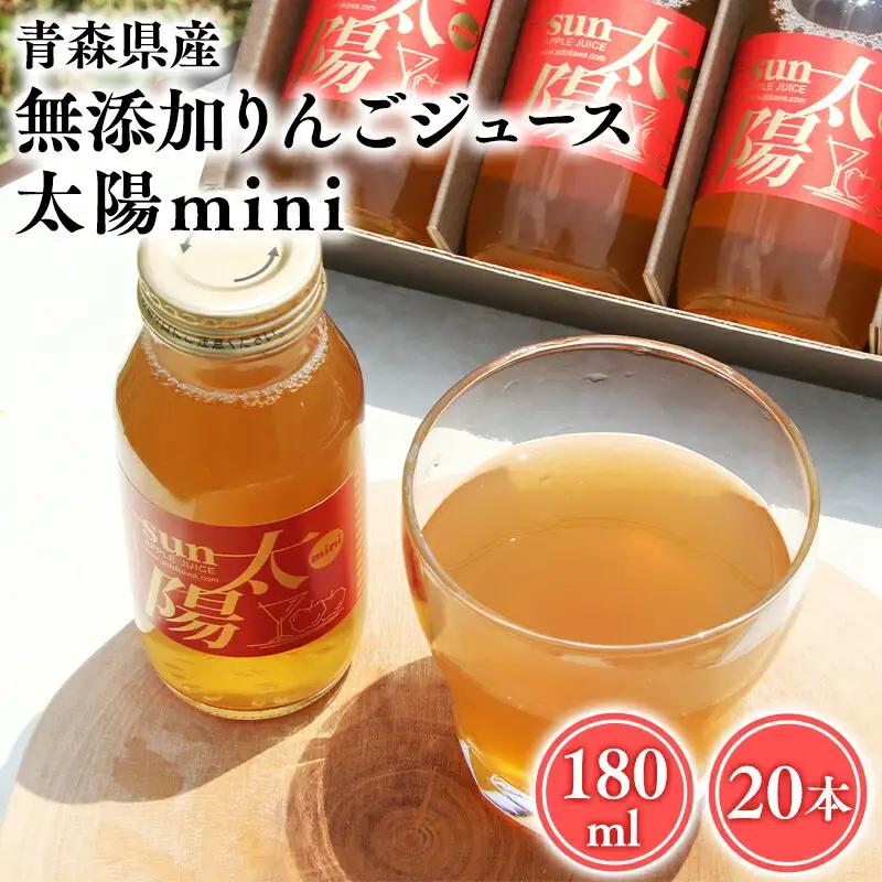青森県産りんご100％！りんごジュース「太陽mini」180ml　２０本入【青森県 平川市 そと川りんご園】青森 青森県産 平川 ジュース リンゴジュース 林檎ジュース フルーツジュース 《 りんご