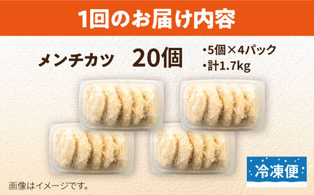 【全6回定期便】メンチカツ 20個 1.7kg コロッケ めんちかつ 惣菜 揚げ物 おかず 弁当 横須賀 冷凍【有限会社丸伸商事】 [AKFH043]