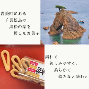 【52003】松葉ぼうろ６個セット