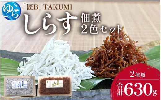 しらす・佃煮2色セット「匠B」 takumi 釜揚げ 釜揚 釜あげ シラス しらす丼 国産 冷蔵 個包装 魚 お魚 さかな 食品 和歌山県 由良町 新鮮 【dig007】