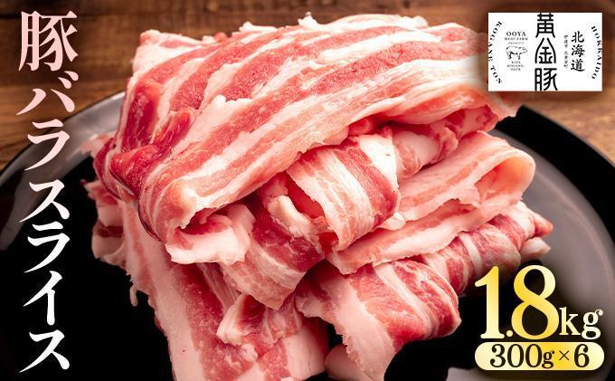 ＜3月発送＞北海道 黄金豚 豚バラ スライス 300g 6パック 計1.8kg 国産 三元豚 ブランド豚 豚肉 バラ肉 冷凍 お肉 小分け 薄切り 肉料理 鍋料理 炒め物 大矢 オオヤミート 送料無料 伊達市 55250193-2603