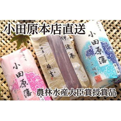 ふるさと納税 小田原市 創業243年　小田原　鱗吉　農林水産大臣賞受賞の伊達巻とかまぼこのセット