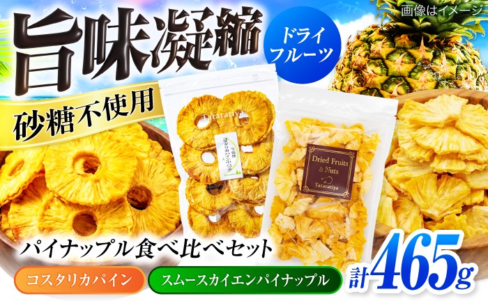 
                  ＜凝縮されたおいしさを＞ ドライフルーツ パイナップル 食べ比べセットB【多々楽達屋】 砂糖不使用 たたらちや tataratiya [MAD009]
                