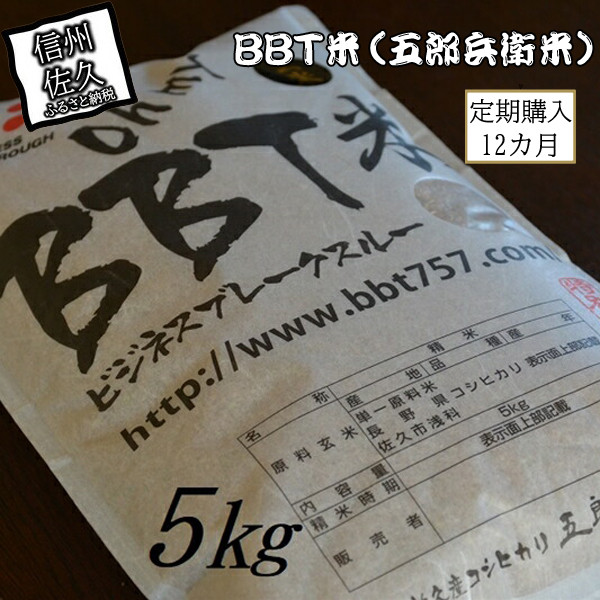 
【令和6年産】定期便 特別栽培米 BBT米 玄米（五郎兵衛米） 5Kg 12カ月 BG-00512 オーガニック研究会＜出荷時期：2024年9月10日頃～＞【 お米 コシヒカリ こしひかり 長野県 佐久市 】
