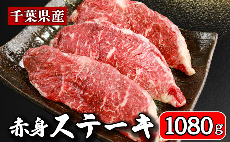 
牛肉 ステーキ 計約 1080g （ 180g × 6パック ） 牛 肉 ステーキ肉 牛ステーキ 国産 国産牛 千葉県産 千葉県産牛 赤身 牛 うし 肉 真空 真空パック 小分け 冷凍 冷凍商品 冷凍肉 お取り寄せ グルメ 特産品 ギフト 贈物 プレゼント 贈り物 ブランド牛 焼肉 焼き肉 炒飯 チャーハン ビーフストロガノフ ペッパーランチ ステーキサンド 送料無料 千葉県 銚子市 イシゲミート
