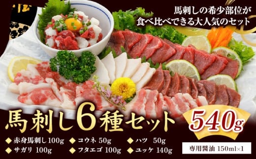 馬刺し 6種 セット 540g 醤油 タレ 付き 桜屋 《60日以内に出荷予定(土日祝除く)》熊本県 荒尾市 肉 馬肉 馬さし 赤身 タテガミ ハツ サガリ フタエゴ ユッケ