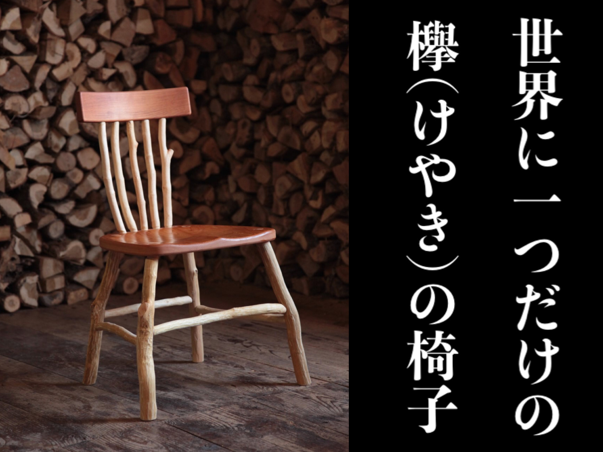 
            欅(けやき)の椅子  手作り チェア いす イス 椅子 木製 家具 けやき ks-fnzkx
          