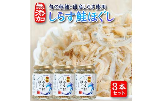 
811　旬の秋鮭と国産しらす　素材のもつ味をまるごと堪能「しらす鮭ほぐし」70g×3本セット
