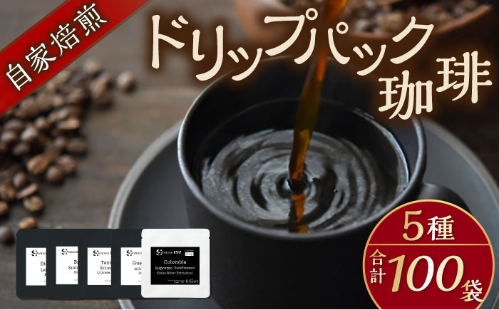 
                  自家焙煎ドリップパック珈琲 ストレート5種 100パック コーヒー 焙煎 珈琲 こーひー 自家焙煎 オリジナル【スペース・ほっと】 [AKFD007-3]
                