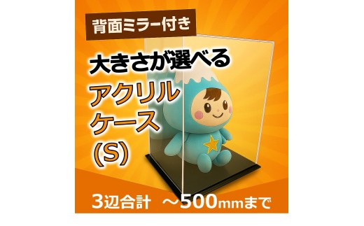 背面ミラー付き 展示用アクリルケース（S）／3辺合計 500mmまでのサイズオーダー