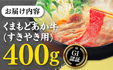 GI認証 くまもとあか牛 すきやき用 400g 熊本県産 牛肉 あか牛すき焼き 牛肉 あか牛すきやき 牛肉 あか牛しゃぶしゃぶ 牛肉 あか牛スライス 牛肉 あか牛 牛肉 赤牛 牛肉 褐牛 牛肉 あかう