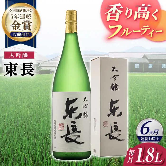 【定期便】 日本酒 大吟醸東長 NAH072 日本酒 全6回