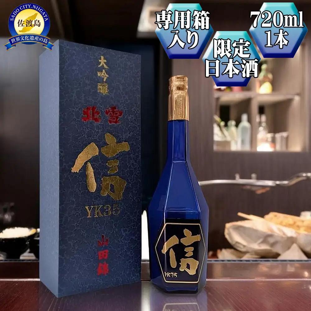 【北雪】大吟醸　YK35「信」720ml　1本　高速遠心分離を使用