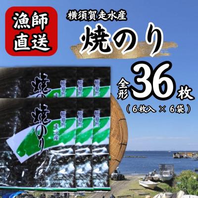 ふるさと納税 横須賀市 【訳あり】欠け 海苔 全形6枚×6袋(全形36枚) 漁師直送 上等級 焼き海苔 のり