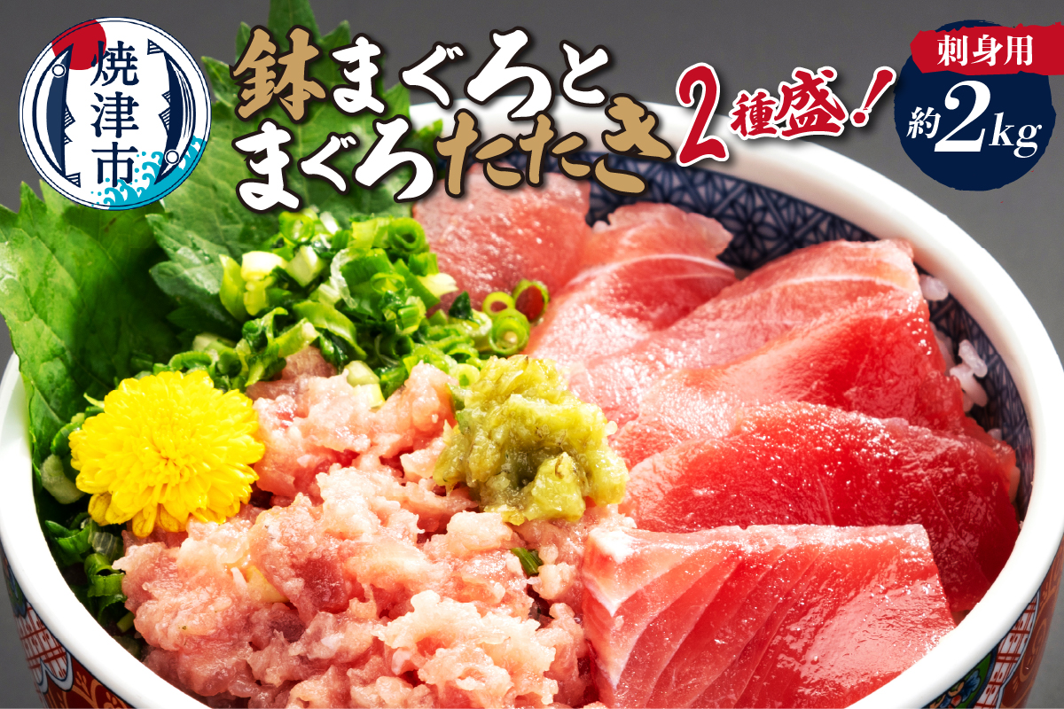 a28-041　刺身用鉢まぐろとまぐろたたき2種盛り約2kg