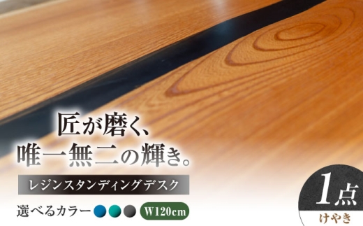 レジンスタンディングデスク 天然木 けやき 120cm 瑞浪市 / YADOSHIBI レジン デスク 木製 昇降デスク [AZDI039]