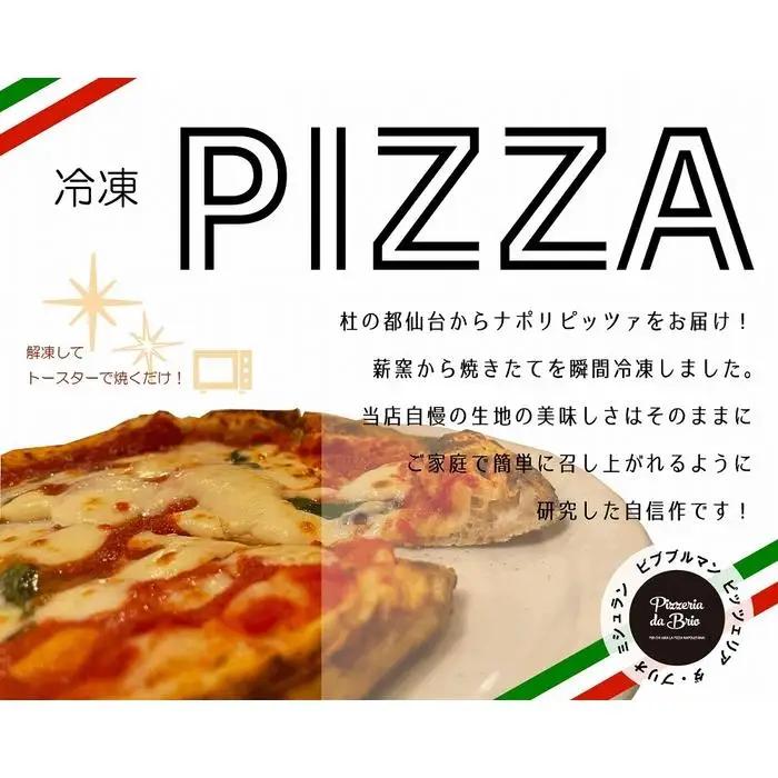 Pizzeria da Brio　冷凍ピザ（1種×2枚セット）【食品 加工食品 人気 おすすめ 】