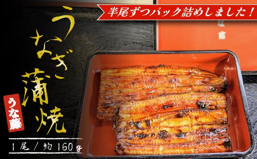 
国産 鰻 炭火焼国産うなぎかば焼き 1尾 約80g×2パック（タレ・山椒付）
