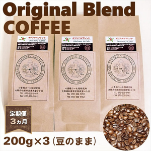 【 定期便 3ヵ月 】 オリジナル ブレンド コーヒー 豆 200g×3袋 コーヒー