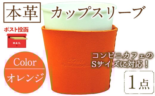 ＜ポスト投函でお届け＞国産本革カップスリーブ オレンジ(1点) カップスリーブ カップホルダー レザー 国産 日本製 牛革 革製品 紙コップ用カバー 手作り 男性 女性【ksg1570-or】【Zenis】