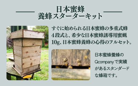 サポートも致します「日本蜜蜂養蜂スターターキット」_K017-004