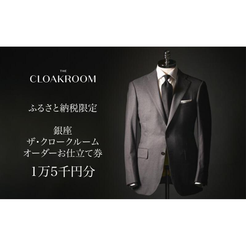 ザ・クロークルーム オーダースーツ、オーダージャケットお仕立券15,000円分【寄付額5万円】メンズ ファッション ブランド カシミヤ 服 ビジネス 贈答 ギフト チケット 高級 お祝い 高級スーツ 